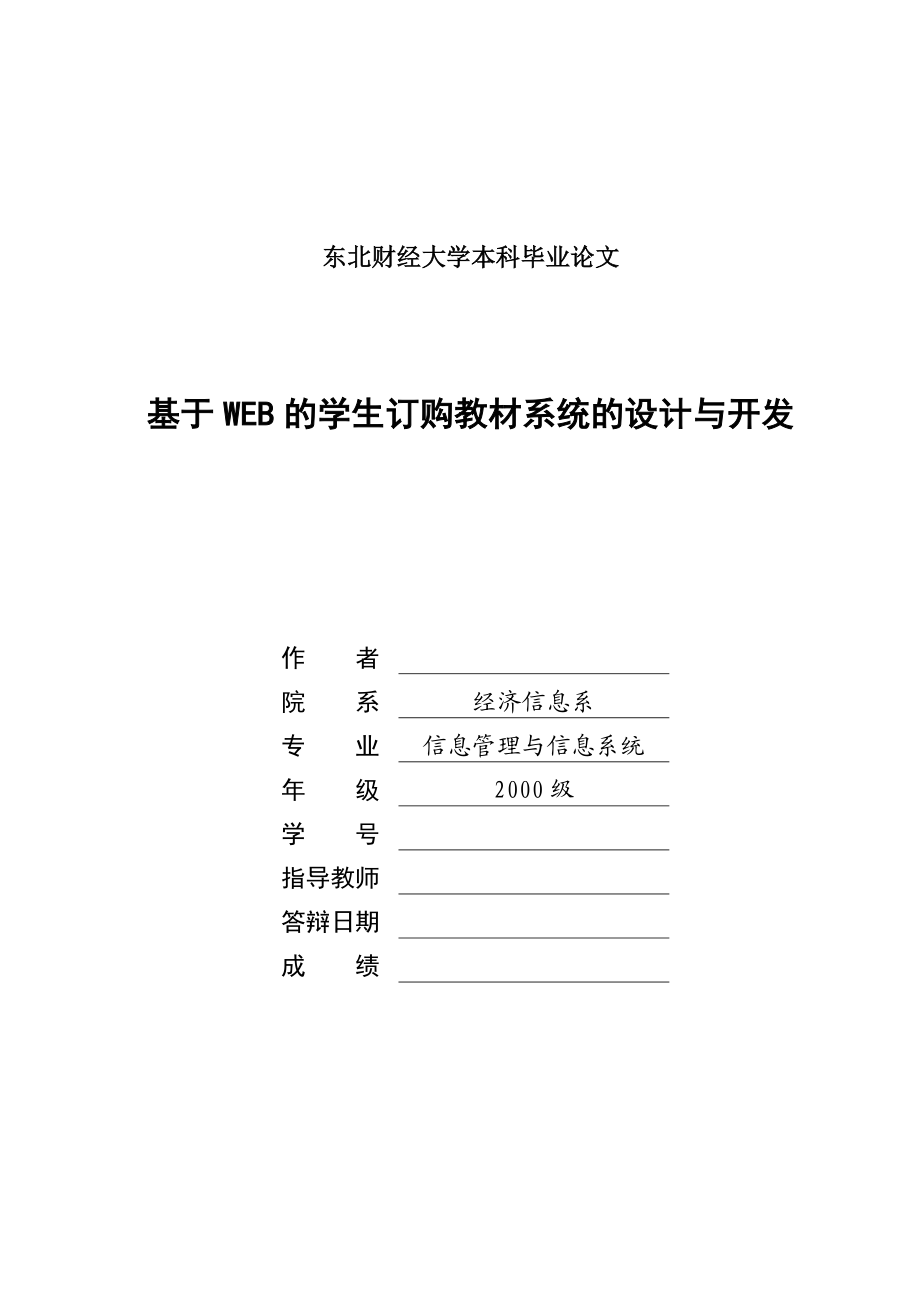 毕业设计论文基于web的学生订购教材系统的设计与开发.doc_第1页