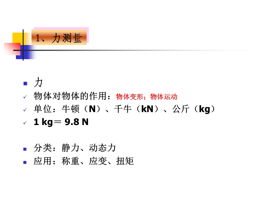 《力压力和位移测量》PPT课件.ppt_第3页