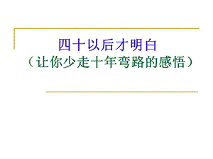 《以后才明白》PPT课件.ppt