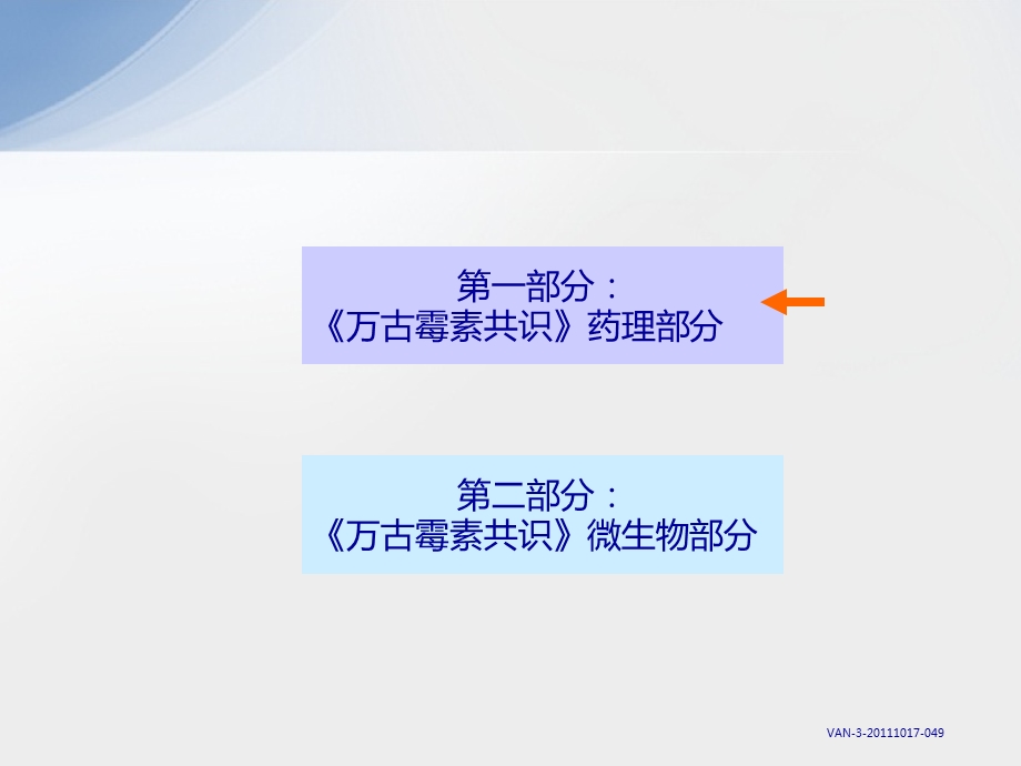 《万古霉素概述》PPT课件.ppt_第1页