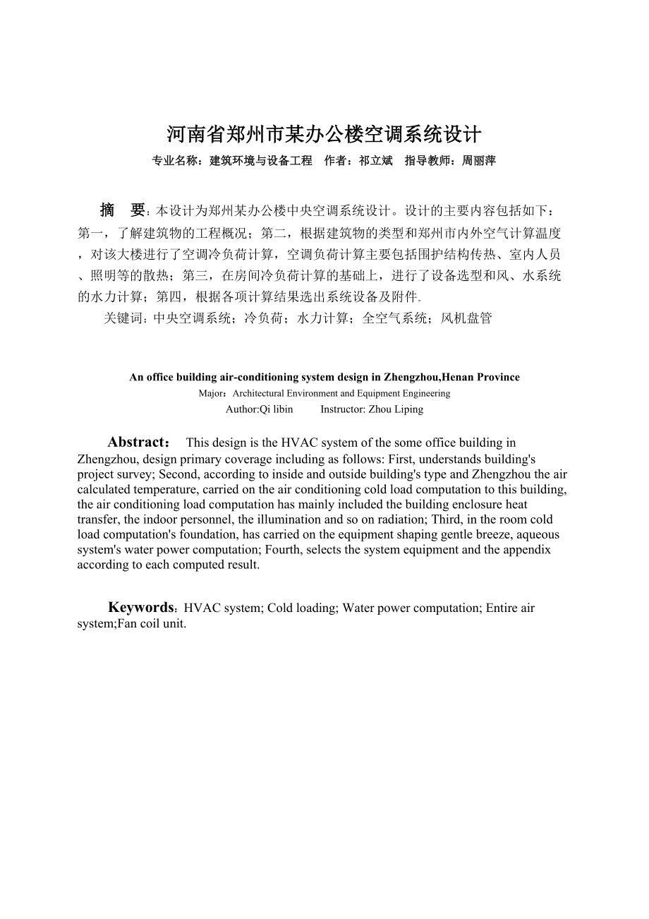 毕业设计论文河南省郑州市某办公楼空调系统设计.doc_第1页