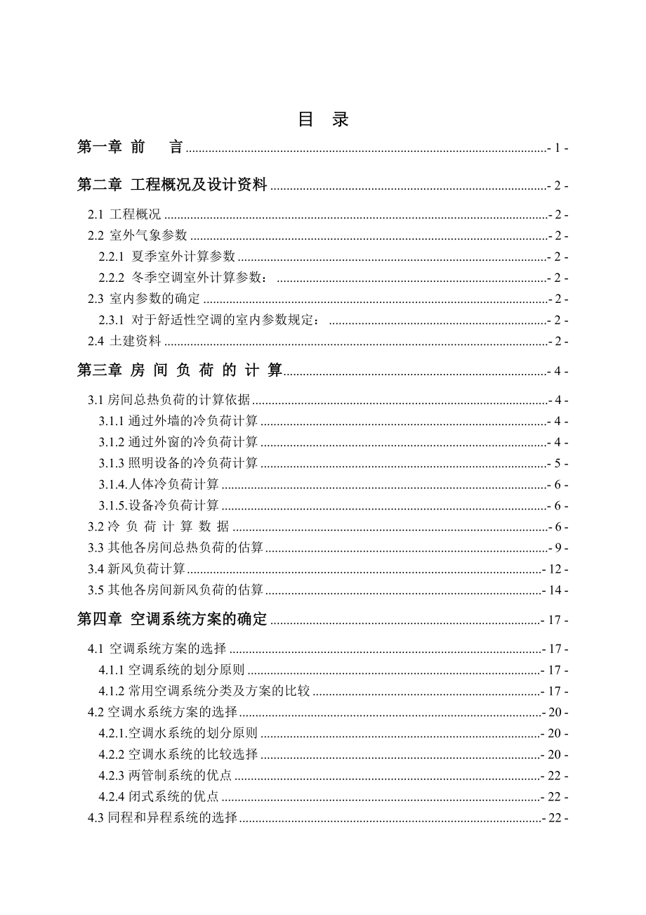 毕业设计论文河南省郑州市某办公楼空调系统设计.doc_第2页