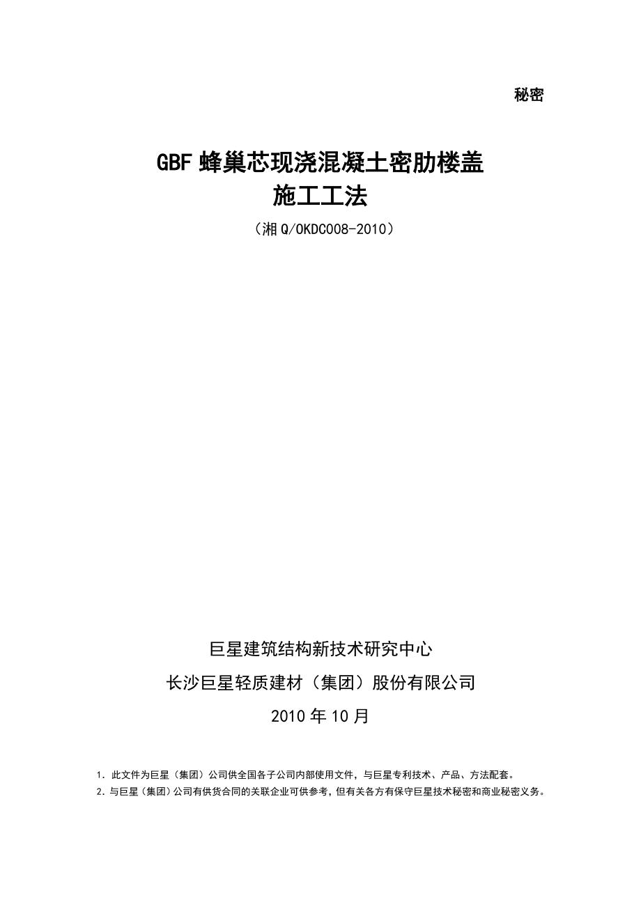 版GBF蜂巢芯现浇密肋空腹楼盖施工工法.doc.deflate.doc_第1页