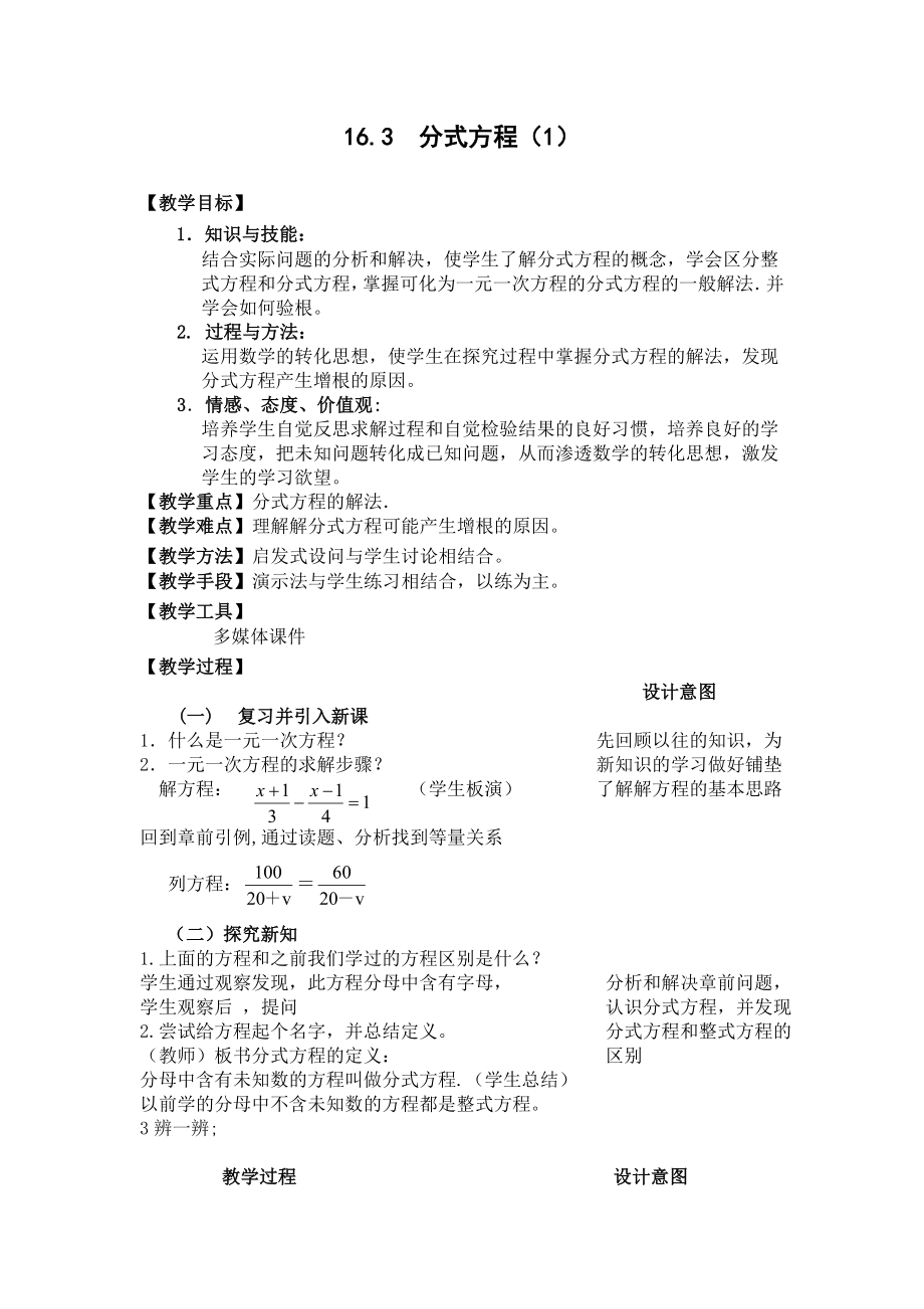 16.3分式方程教学设计1.doc_第1页