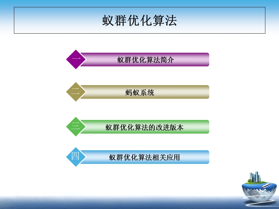 《蚁群优化算法》PPT课件.ppt_第2页