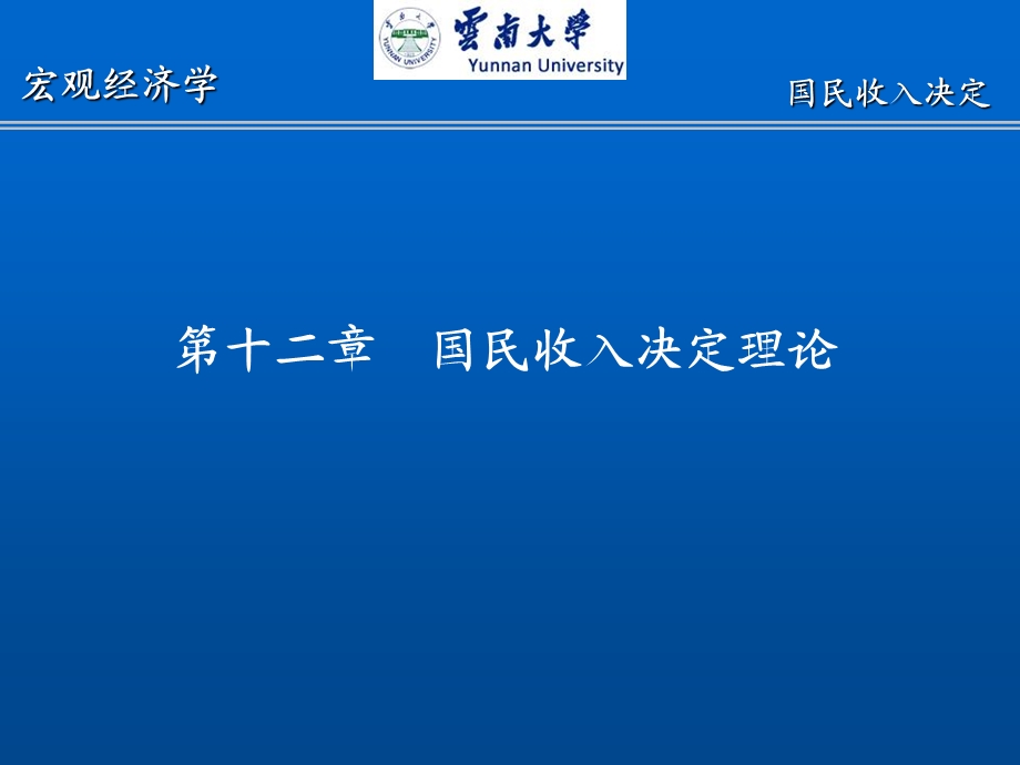 西方经济学十二章hppt课件.ppt_第1页