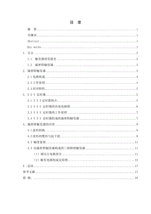 毕业设计论文施密特触发器的原理及应用研究.doc