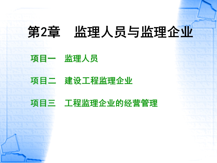 《监理人员与监》PPT课件.ppt_第1页