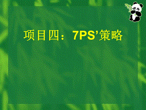 810项目四：7PS′策略.ppt