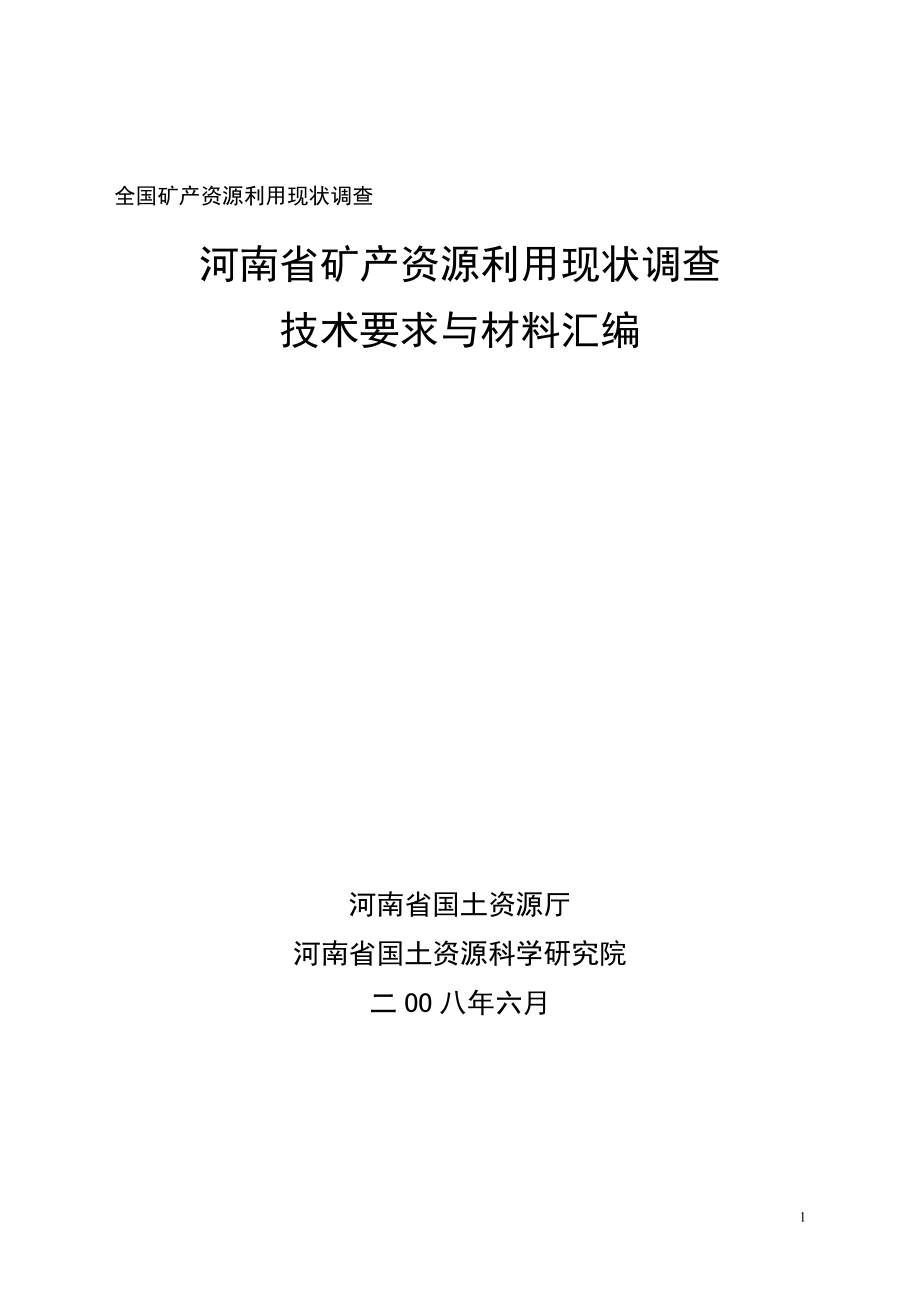 河南省矿产资源利用现状调查实施方案.doc_第1页