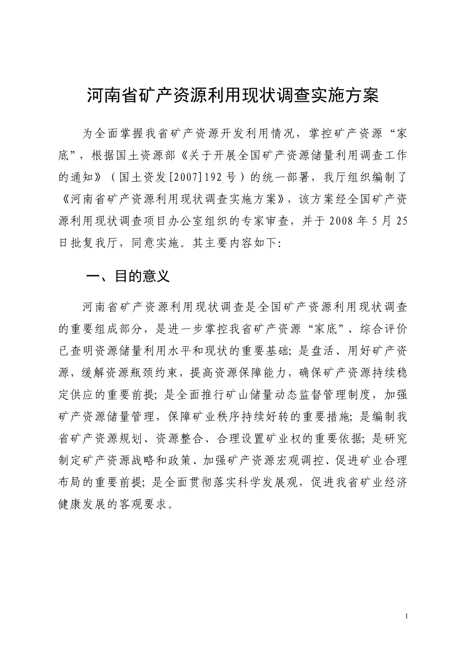 河南省矿产资源利用现状调查实施方案.doc_第3页