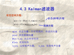 《Kalman滤波器》PPT课件.ppt