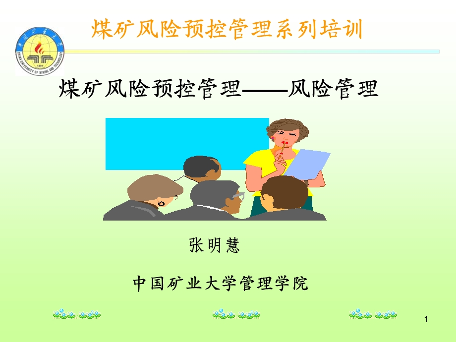 《风险管理讲》PPT课件.ppt_第1页