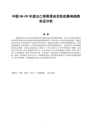 统计学毕业论文中国0809年进出口贸易受经济危机影响趋势实证分析.doc