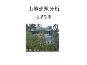 《山地建筑分析》PPT课件.ppt