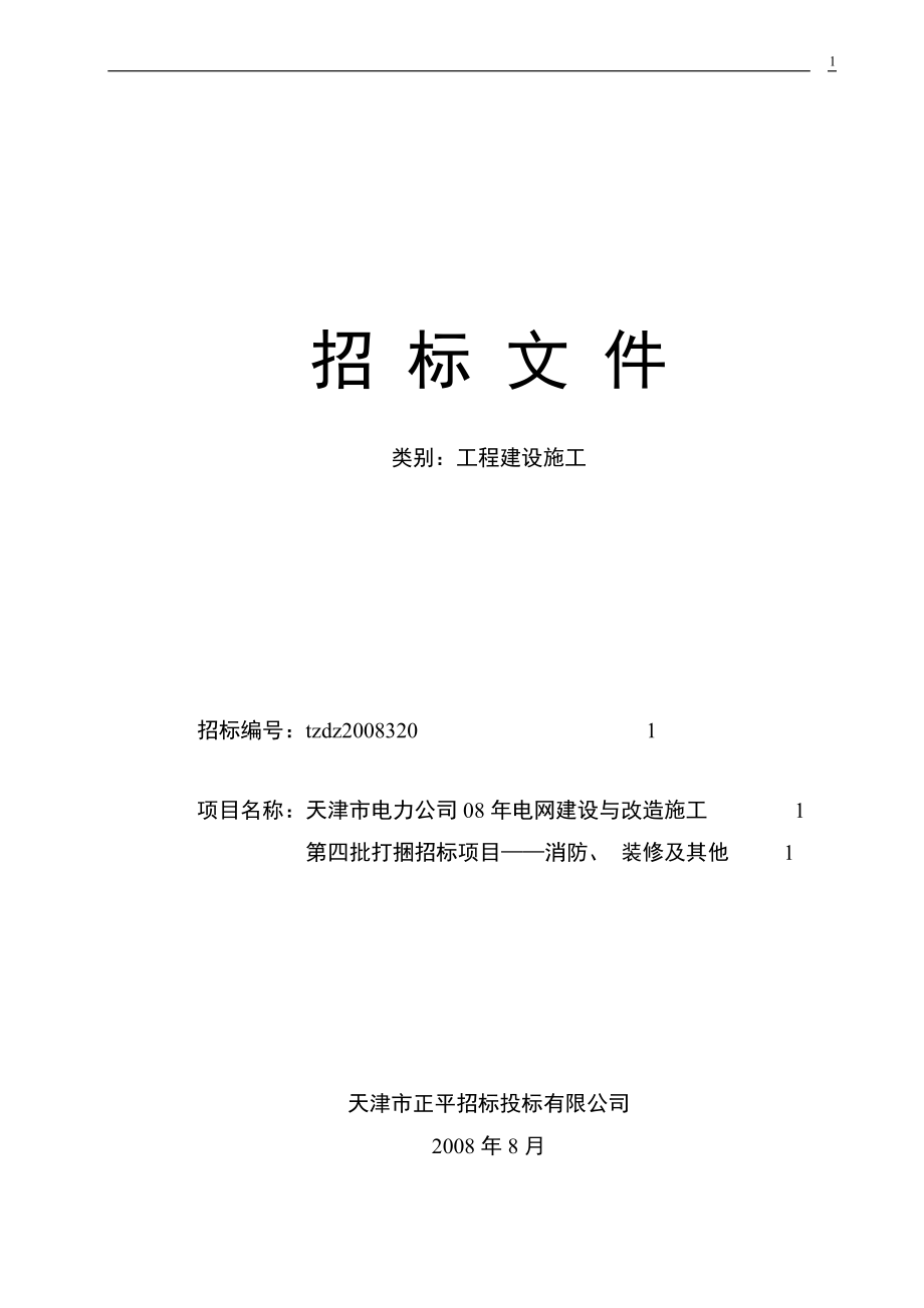 天津市电力公司08年电网建设与改造施工第四批打捆招标项目——消防丶 装修及其他招标文件.doc_第1页