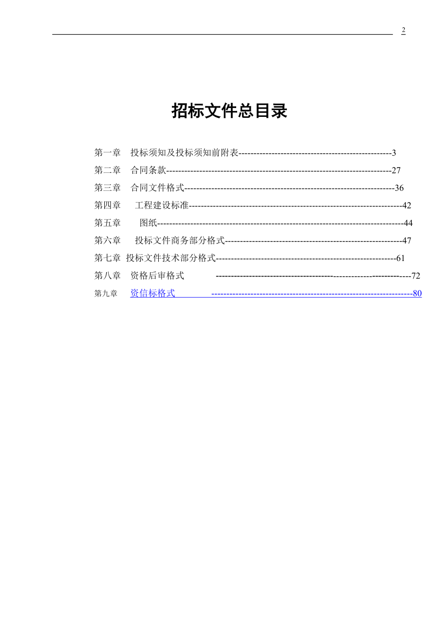 天津市电力公司08年电网建设与改造施工第四批打捆招标项目——消防丶 装修及其他招标文件.doc_第2页