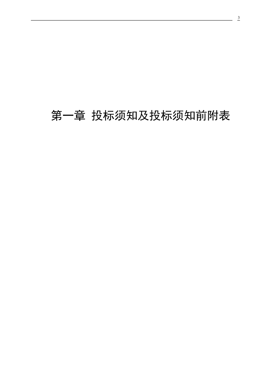 天津市电力公司08年电网建设与改造施工第四批打捆招标项目——消防丶 装修及其他招标文件.doc_第3页