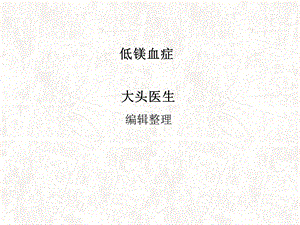 《低镁血症详解》PPT课件.ppt