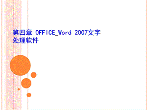 第4章Word文字处理.ppt