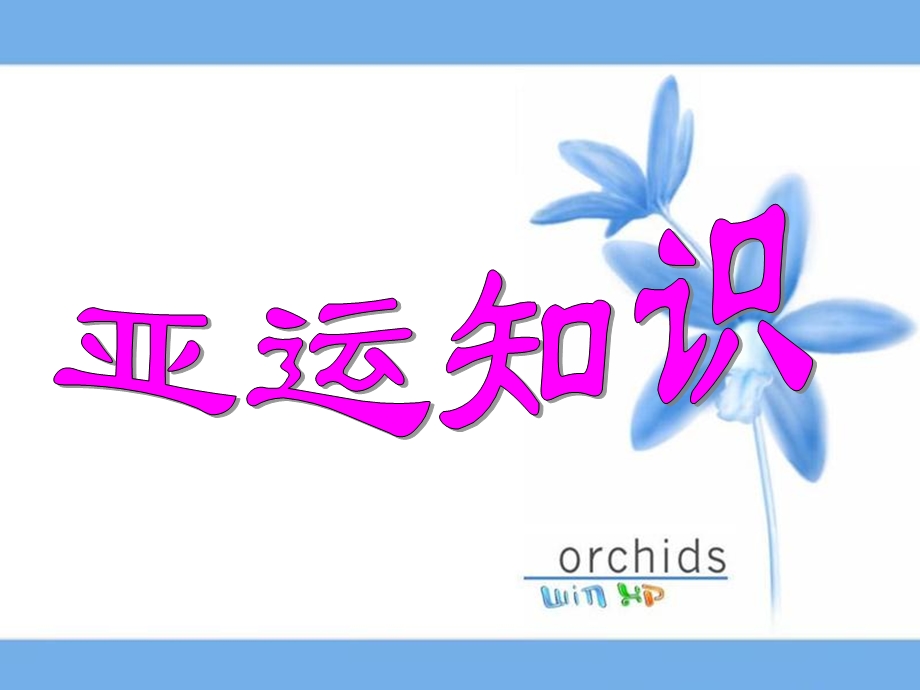 《迎亚运主题班会》PPT课件.ppt_第2页