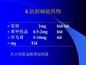 《抗胆碱能药物》PPT课件.ppt