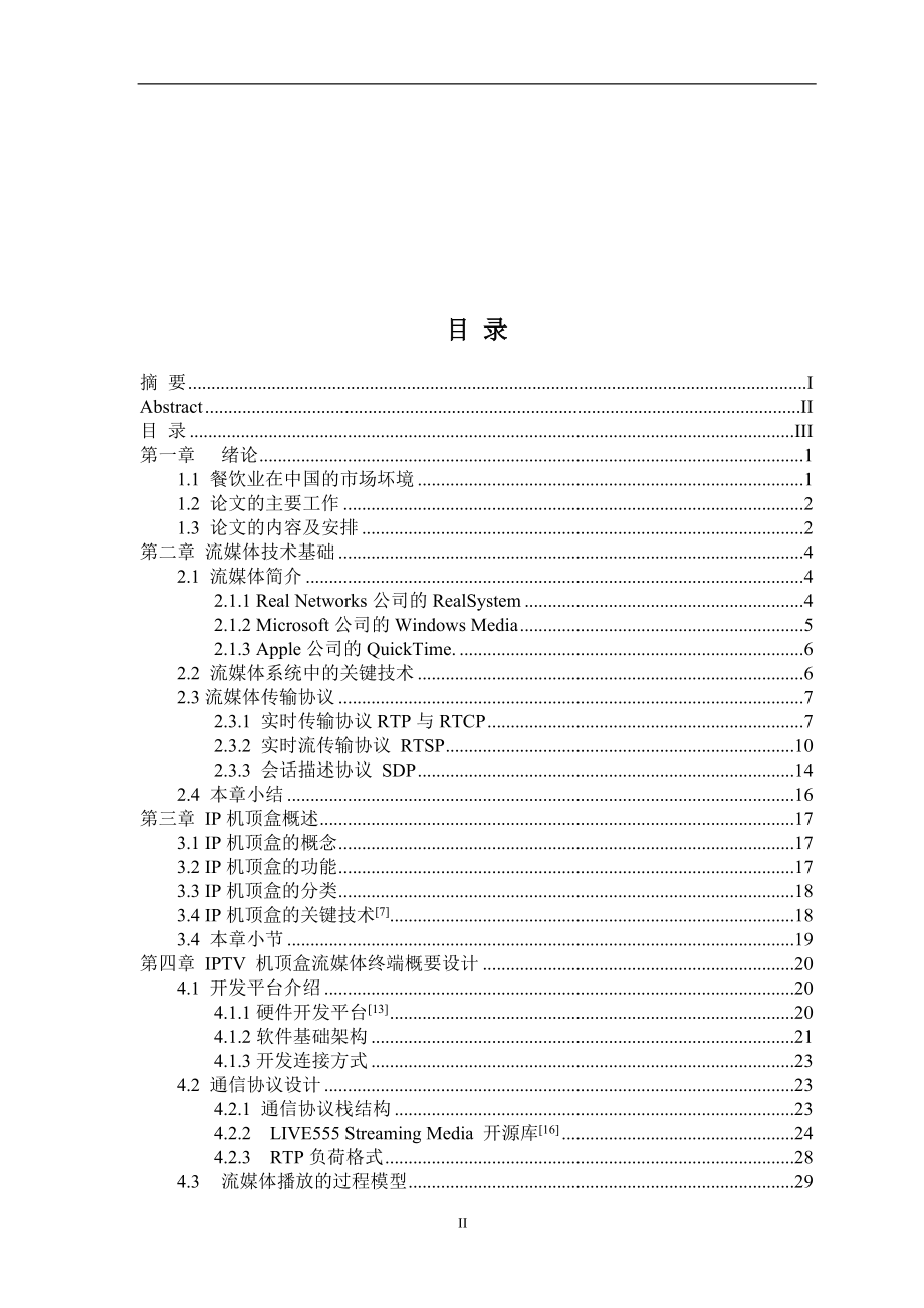 毕业设计论文IPTV 机顶盒流媒体终端设计.doc_第2页