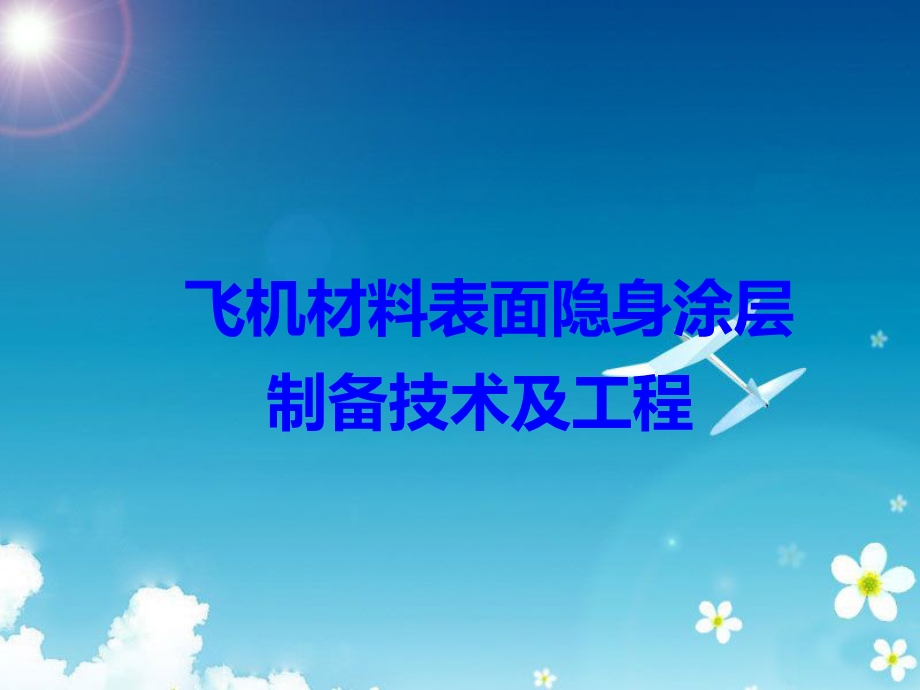 《飞机隐身涂层》PPT课件.ppt_第1页