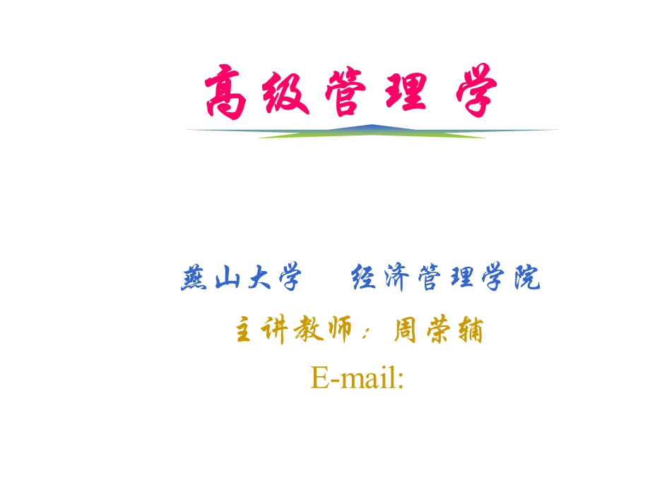 《高级管理学》PPT课件.ppt_第1页