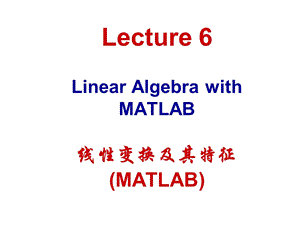 Matlab教学第六章 MATLAB线性变换及其特征.ppt