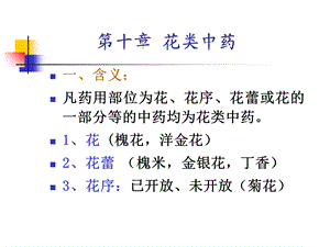 《花类中药整合》PPT课件.ppt