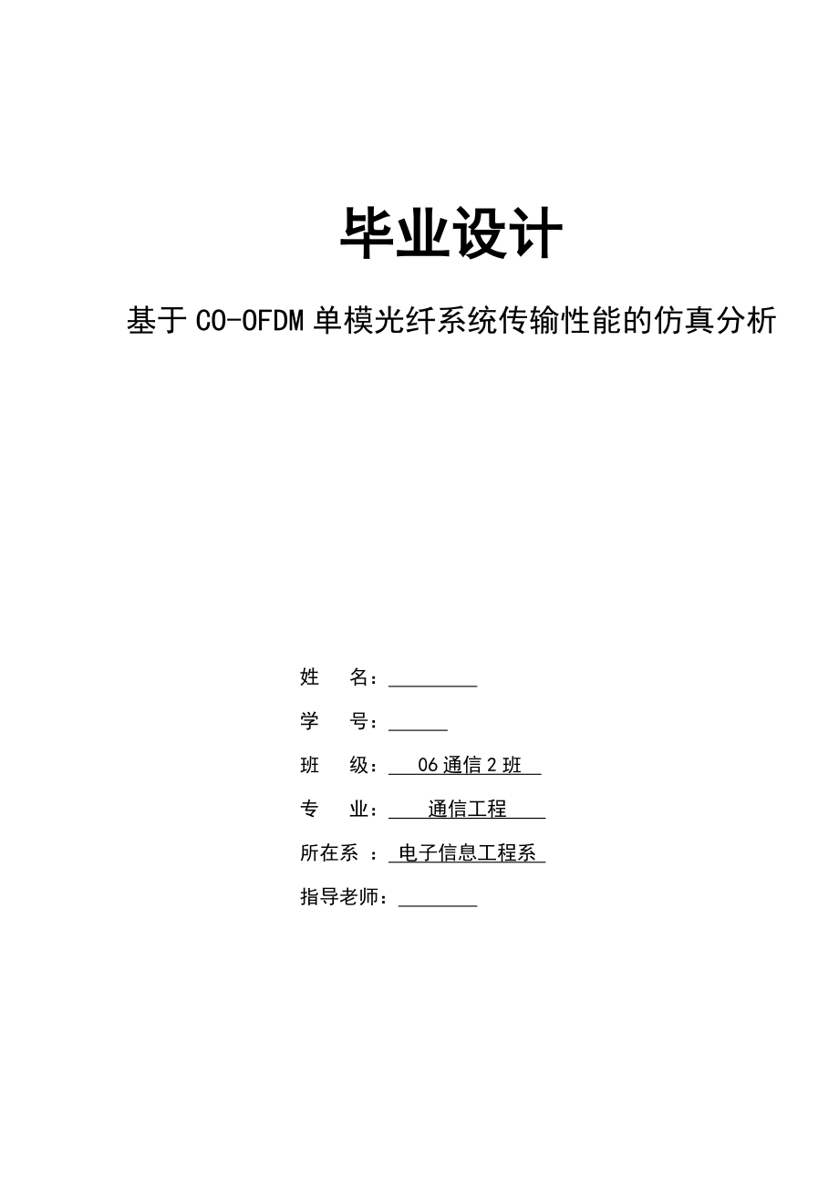 通信工程毕业设计论文基于COOFDM单模光纤系统传输性能的仿真分析.doc_第1页