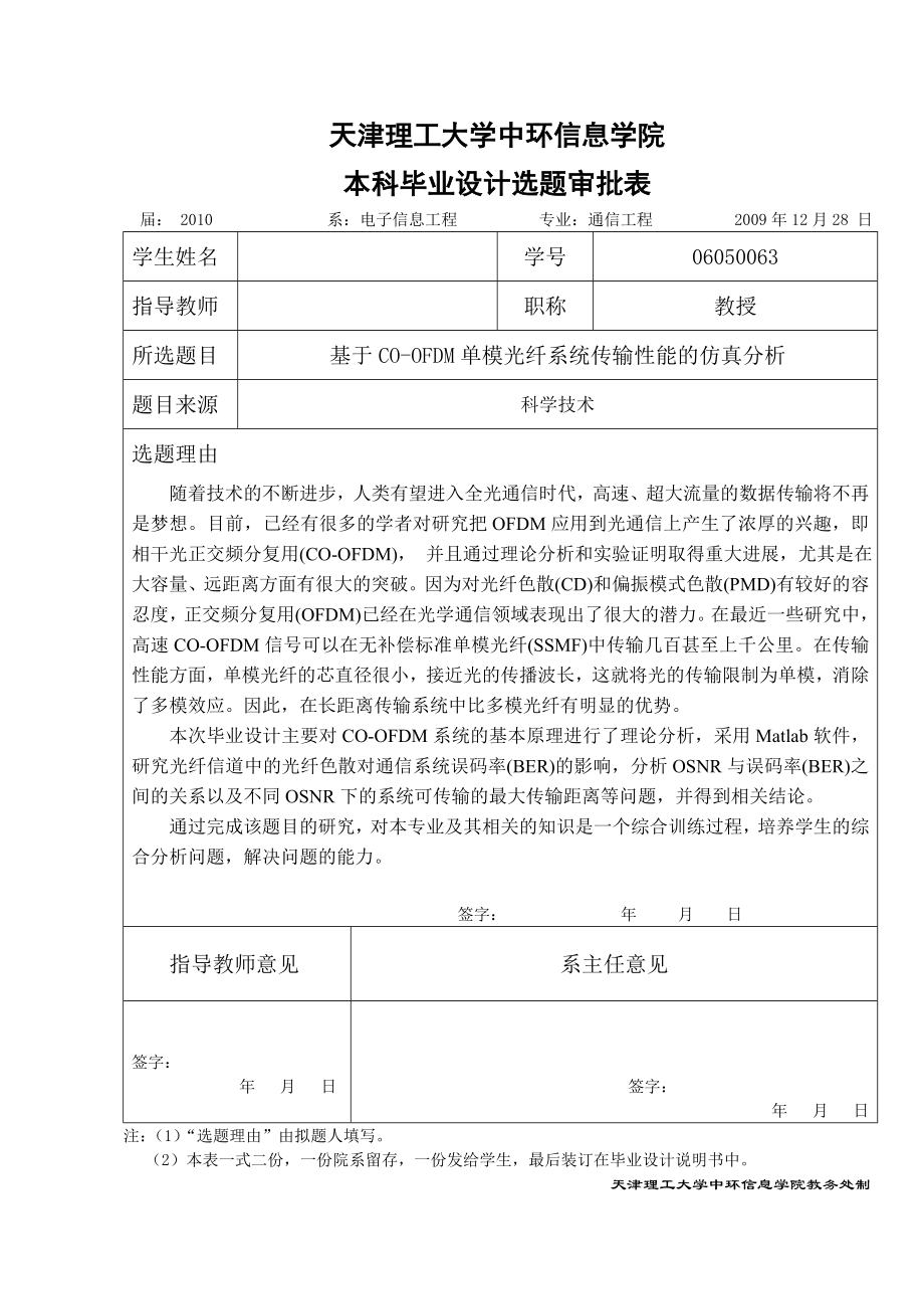 通信工程毕业设计论文基于COOFDM单模光纤系统传输性能的仿真分析.doc_第2页