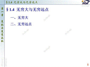 《无穷大与无穷远点》PPT课件.ppt