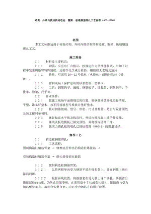 qg砖混、外砖内模结构构造柱、圈梁、板缝钢筋绑扎工艺标准(4071996).doc