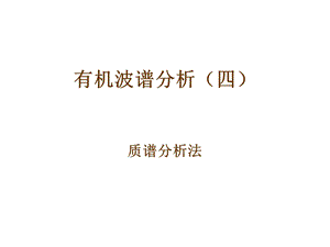 《质谱分析丛》PPT课件.ppt