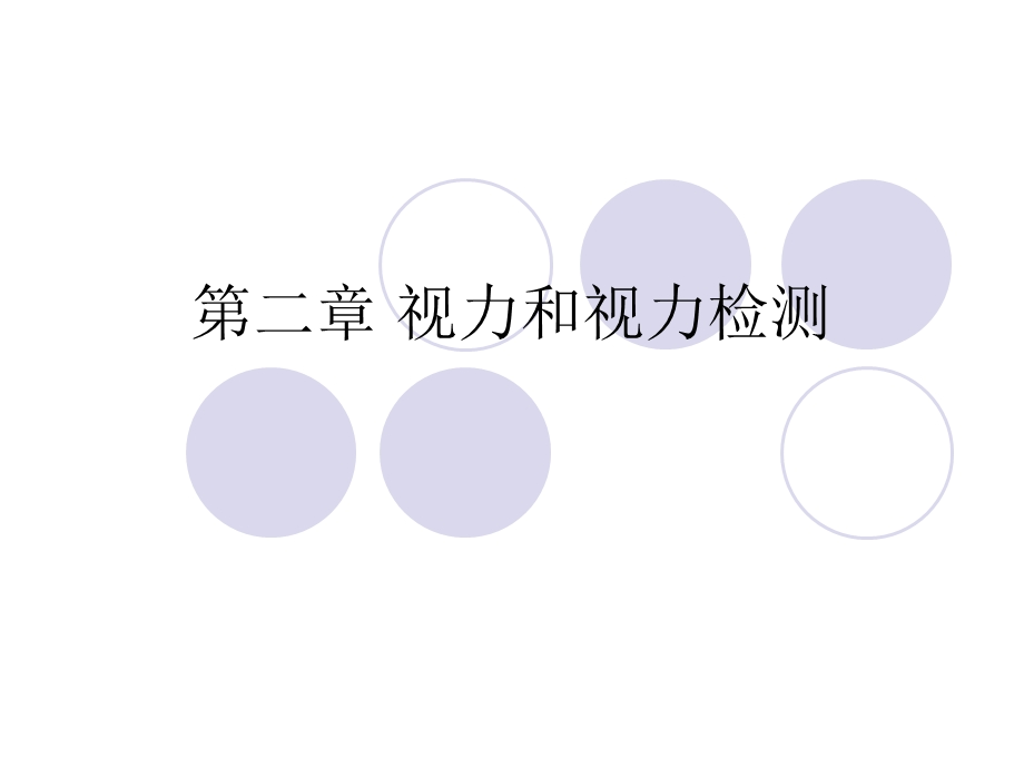 《视力和视力检测》PPT课件.ppt_第1页