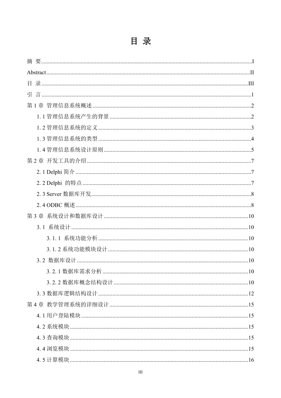 毕业设计论文Delphi7.0教学信息管理系统的设计与实现.doc_第3页