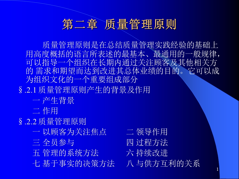 《质量管理原则》PPT课件.ppt_第1页