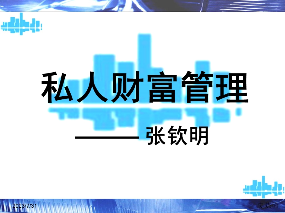 《私人财富管理》PPT课件.ppt_第1页