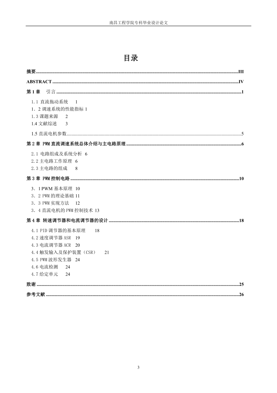 毕业设计论文PWM直流脉宽调速系统的设计.doc_第3页