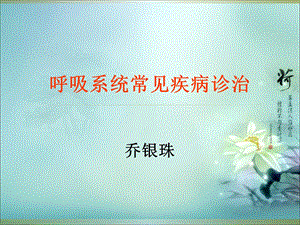 《规培呼吸》PPT课件.ppt