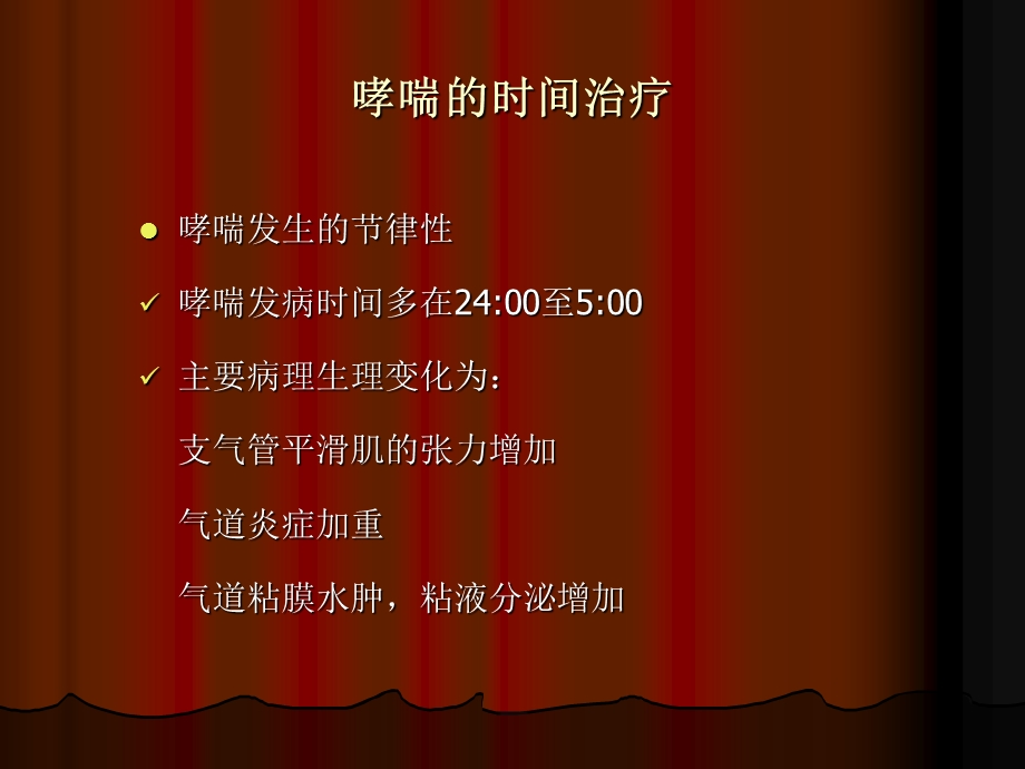 时间药理学与临床合理用药2.ppt_第2页