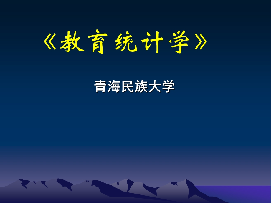 liujing教育统计学.ppt_第1页