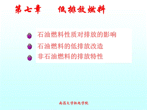 《低排放燃料》PPT课件.ppt