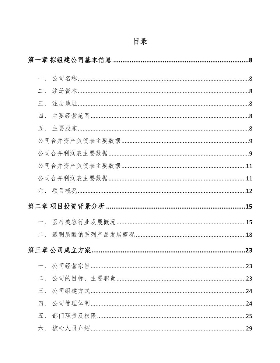 南宁关于成立医用修复材料公司可行性研究报告.docx_第3页