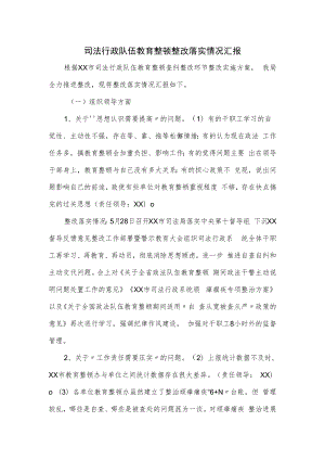 司法行政队伍教育整顿整改落实情况汇报.docx