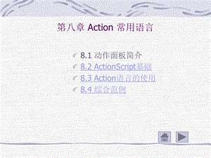 811第八章 Action 常用语言.ppt