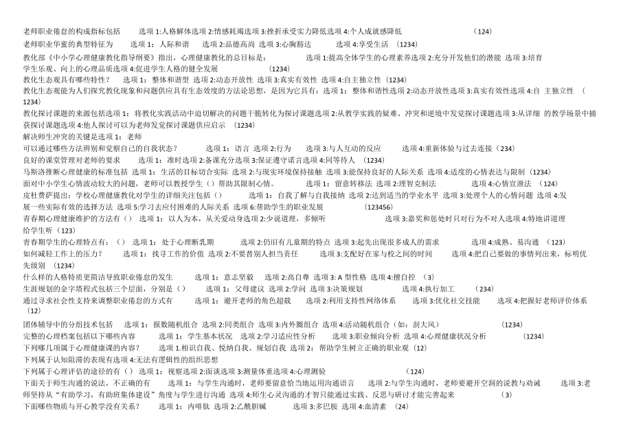 2023江苏省中小学教师心理健康网络知识竞赛试题答案.docx_第2页