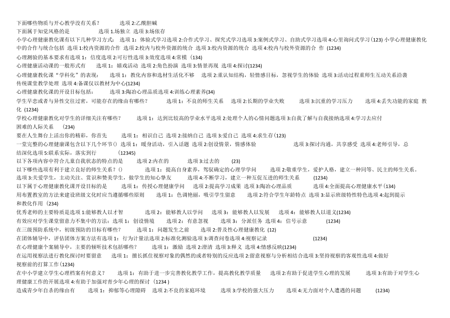 2023江苏省中小学教师心理健康网络知识竞赛试题答案.docx_第3页